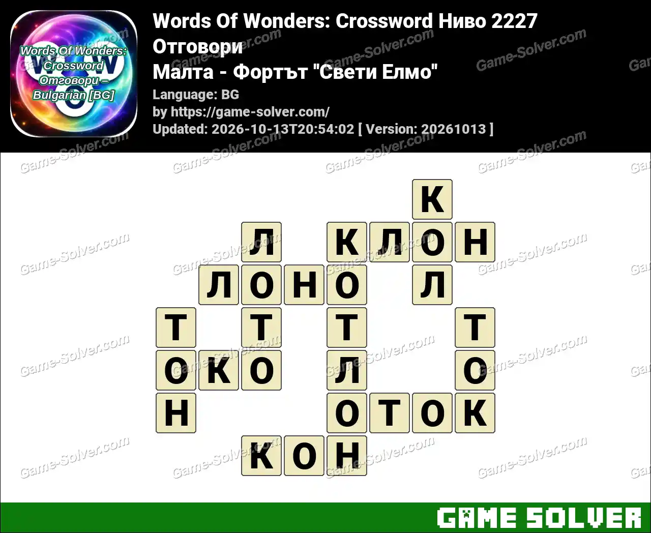 Words Of Wonders: Crossword Ниво 2227 Отговори – Малта – Фортът ”Свети Елмо”